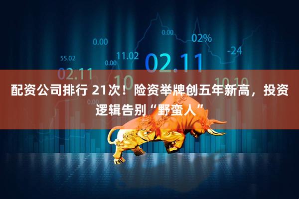 配资公司排行 21次！险资举牌创五年新高，投资逻辑告别“野蛮人”