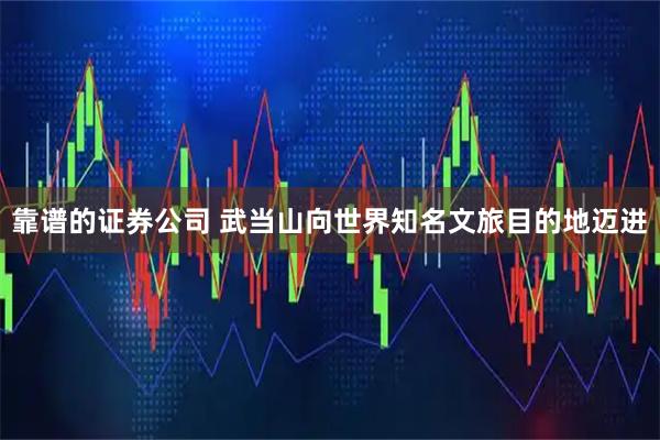 靠谱的证券公司 武当山向世界知名文旅目的地迈进